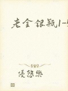 老金银瓶1-5