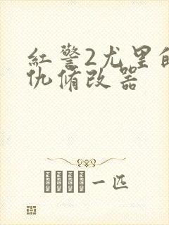 红警2尤里的复仇修改器