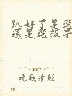 趴好了是选皮带还是选板子