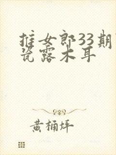 推女郎33期陆瓷露木耳