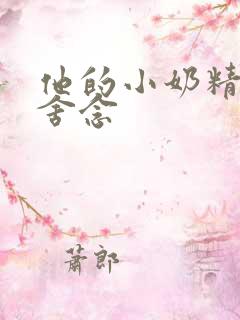 他的小奶精po舍念