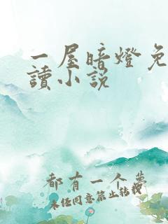 一屋暗灯免费阅读小说