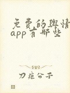 免费的舆情网站app有哪些