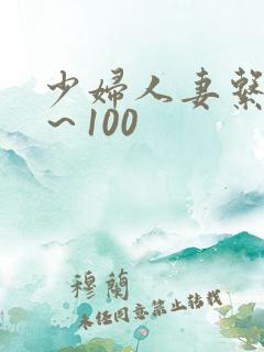 少妇人妻系列1～100