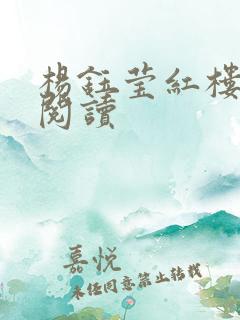 杨钰莹红楼全文阅读