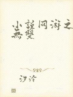 小说网游之天下无双