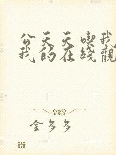 公天天吃我奶躁我的在线观