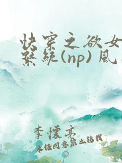 快穿之欲女养成系统(np) 风祈