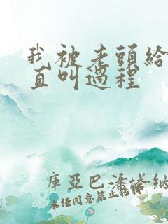 我被老头给添的直叫过程