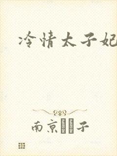 冷情太子妃