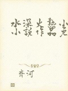 水深火热小花喵小说作品免费阅读