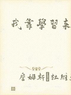 我靠学习来修仙