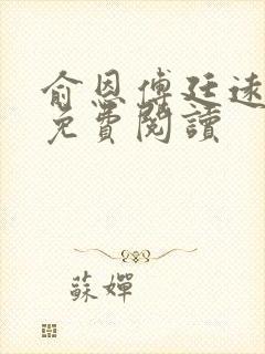 俞恩傅廷远全文免费阅读