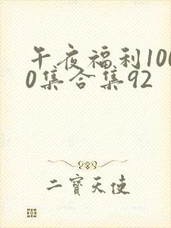 午夜福利1000集合集92