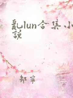 乱lun合集小说