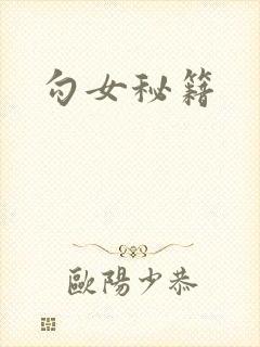 勾女秘籍