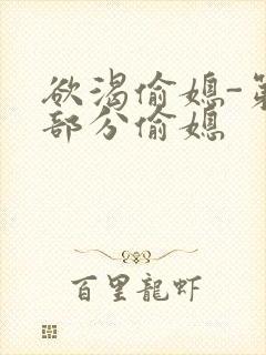 欲渴偷媳-第1部分偷媳