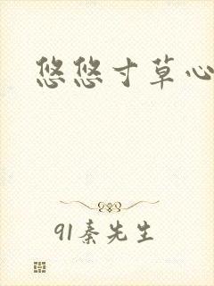 悠悠寸草心阅读