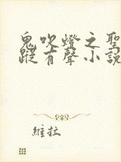 鬼吹灯之圣泉寻踪有声小说