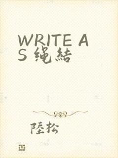 WRITE AS 绳结
