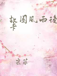 故园风雨后 尼卡