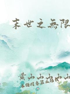 末世之无限兑换