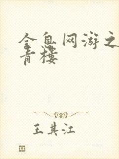 全息网游之虚拟青楼