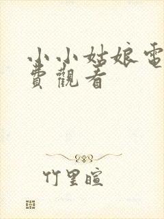 小小姑娘电影免费观看