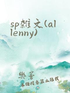 sp杂文(allenny)