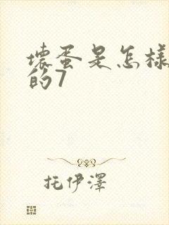 坏蛋是怎样炼成的7