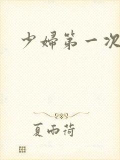 少妇第一次交换