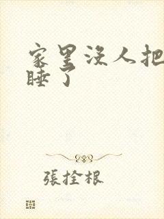 家里没人把姐给睡了