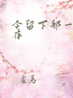 今留下那一丝温存