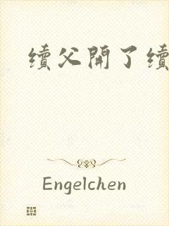 续父开了续女包