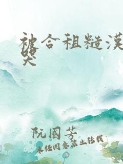 被合租糙汉c到哭