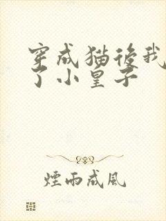 穿成猫后我喂养了小皇子