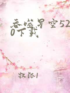 吞噬星空5200下载