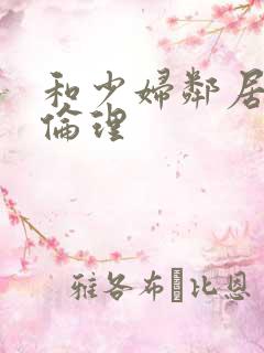 和少妇邻居做爰伦理