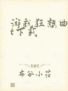 游戏狂想曲txt下载