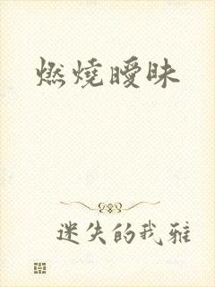 燃烧暧昧