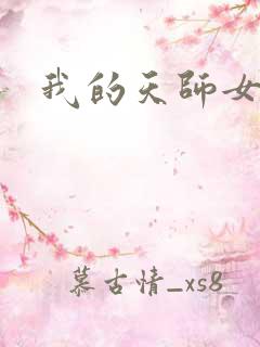 我的天师女友