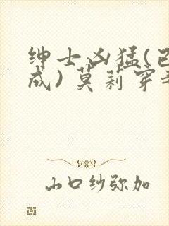 绅士凶猛(已完成) 莫莉穿越了