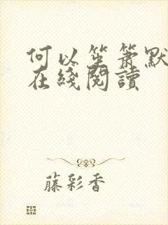 何以笙箫默小说在线阅读