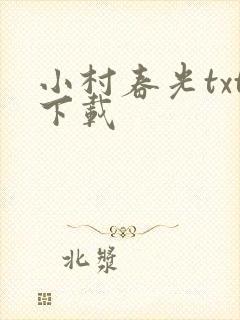 小村春光txt下载