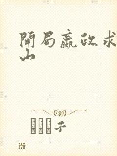 开局嬴政求我下山