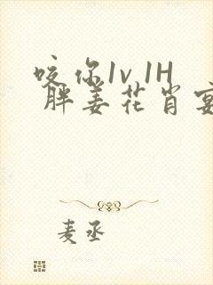 咬你1v 1H 胖姜花肖宴