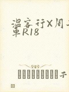 温客行X周子舒车R18