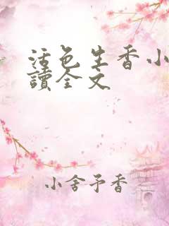 活色生香小说阅读全文