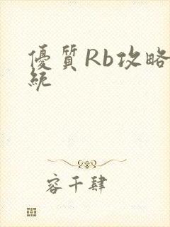 优质Rb攻略系统