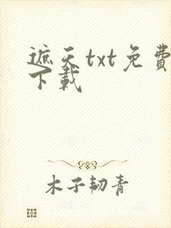 遮天txt免费下载